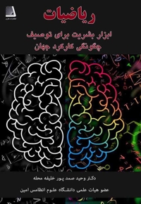 ریاضیات ابزار بشریت برای توصیف چگونگی کارکرد جهان